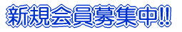 新規会員募集中!!