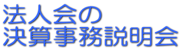 法人会�E 決算事務説明企E align=