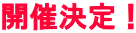 開催決定!