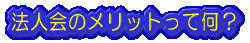 �@�l��̃����b�g���ĉ��H